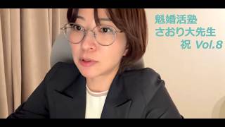 魁婚活塾さおり大先生 祝Vol.8