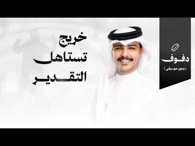 شيلة تخرج خريج تستاهل التقدير شيلات استديو هدايا تخرج
