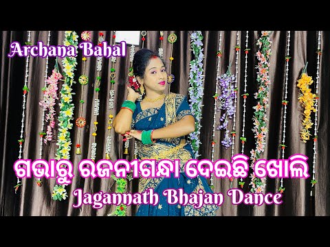 Gabharu Rajanigandha Deichhi Kholi // Odia Bhajan Dance // Jagannath Bhajan // @ArchanaBahal 