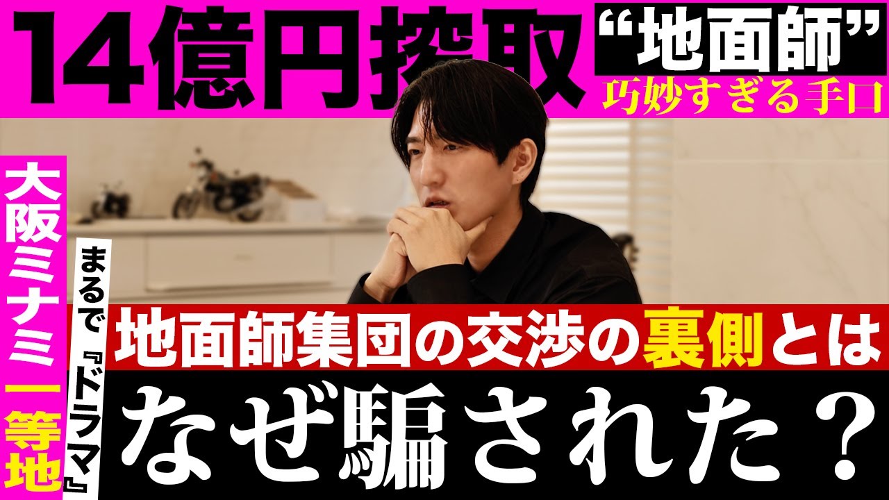 なぜ騙された？14億円搾取事件”地面師”その全貌とは！？