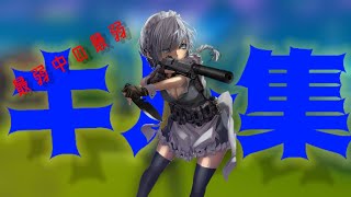 最弱中の最弱のキル集