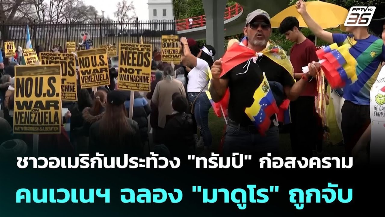 ชาวอเมริกันประท้วง "ทรัมป์" ก่อสงคราม - คนเวเนฯ ฉลอง