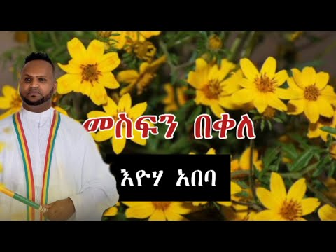 መስፍን በቀለ እዮሃ አበባዬ አድስ የአዉደ አመት ሙዚቃ MESFIN BEKELE ETHIOPIA MUSIC #እንቁጣጣሽ