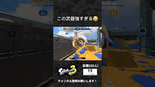 この武器まじつよい！#スプラトゥーン3 #Splatoon3 #shorts #スプラ3 #スプラ