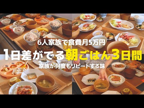 【3日間の朝食献立】1日差がでる朝ごはん! ヘルシーな和食おかずの超簡単レシピ!【7歳5歳1歳0歳児の6人家族】