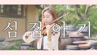 [Jenny Yun]Island house baby violin