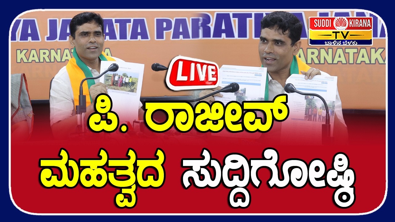 ????LIVE : P Rajeev Press Meet | ಪಿ. ರಾಜೀವ್ ಮಹತ್ವದ ಸುದ್ದಿಗೋಷ್ಠಿ