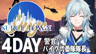 【#SURGETown / DAY4】バイクってかっこいい！【GTAV/空衣御侍/ENTER FORCE.36/メルティーノア】