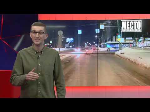 Место происшествия, выпуск 12 03 2021
