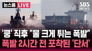 ????LIVE '쿵' 직후 "물 크게 튀는 폭발" 호르무즈 한국 선박 폭발..2시간 전 포착된 '단서' | SBS 논스톱 라이브