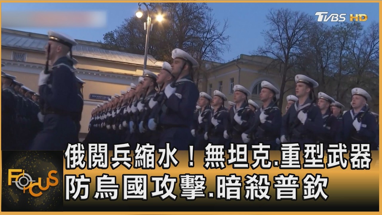 普欽閱兵大縮水 沒坦克.沒重型武器 防範烏克蘭攻擊