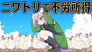 ニワトリを増やしまくれば お金が無限に増えるはず【Chicken Miner】