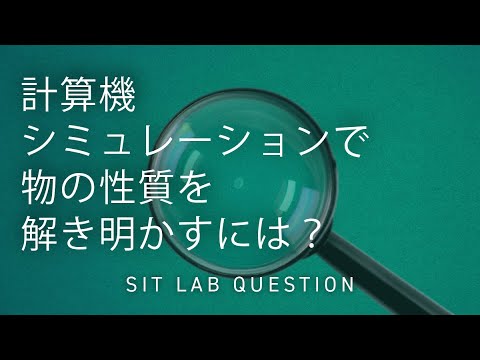 【2分程度で研究室紹介！】計算機シミュレーションで物の性質を解き明かすには？