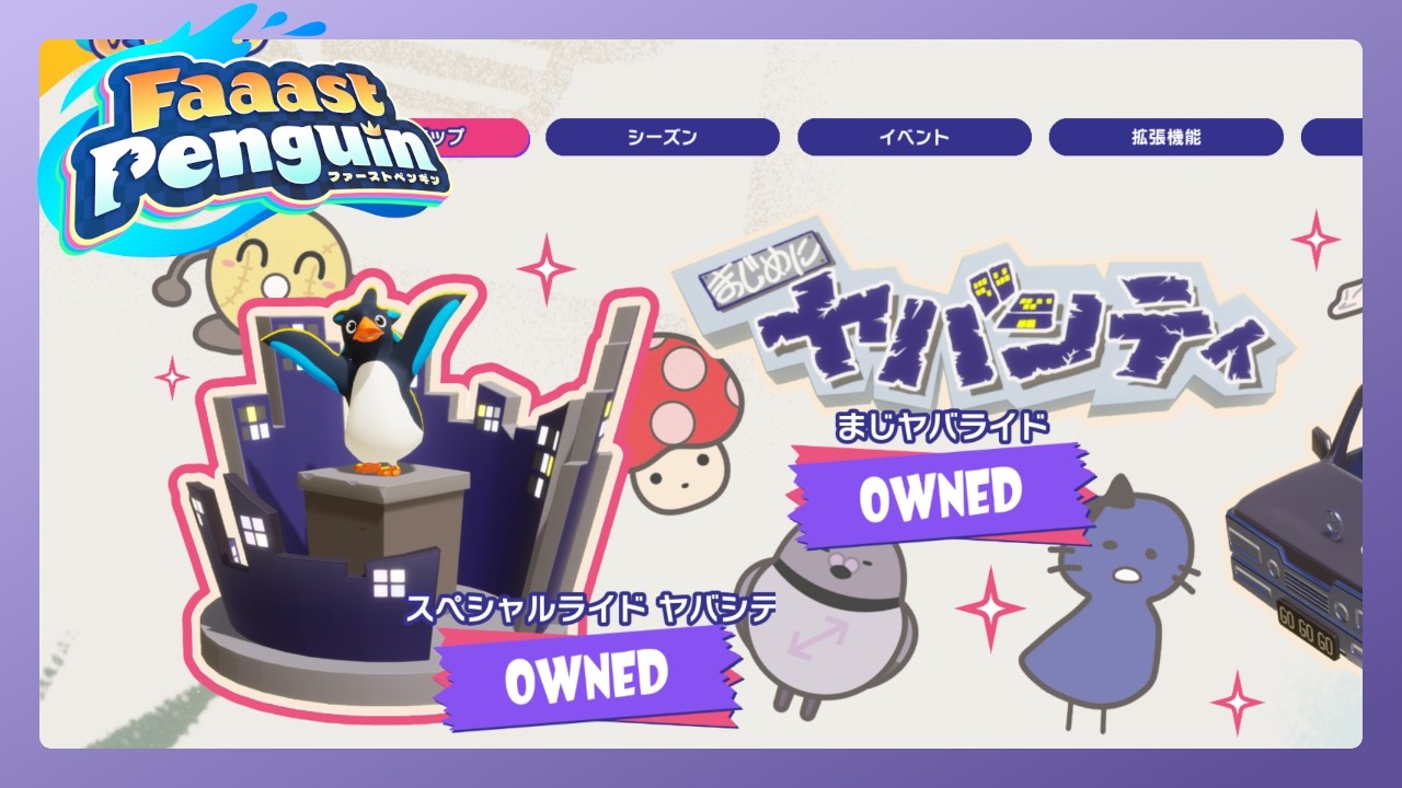 【2026/3/18アーカイブ】【FaaastPenguin】コラボラストナイト