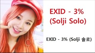 EXID (이엑스아이디) - 3% (Solji Solo) (HAN/ROM/ENG Lyrics)