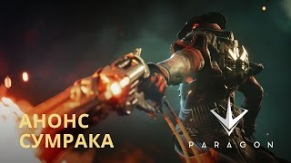 Сумрак появится в Paragon 25 апреля