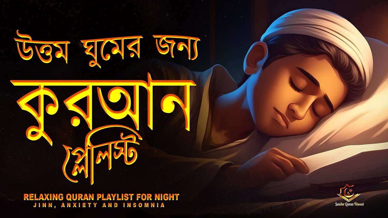 উত্তম ঘুমের জন্য সূরা সমূহ। কুরআন প্লেলিস্ট । RELAXING QURAN PLAYLIST FOR NIGHT - Alaa Aqel