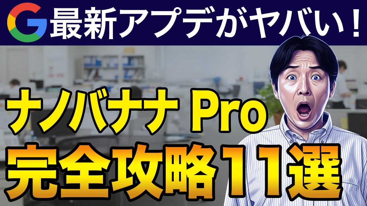 【Google最新アプデ】Nano Banana Pro(ナノバナナプロ)を徹底解説！今すぐ使える活用事例11選
