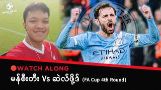 Download lagu 🔴 မန်စီးတီး Vs ဆဲလ်ဖို့ Watch Along mp3