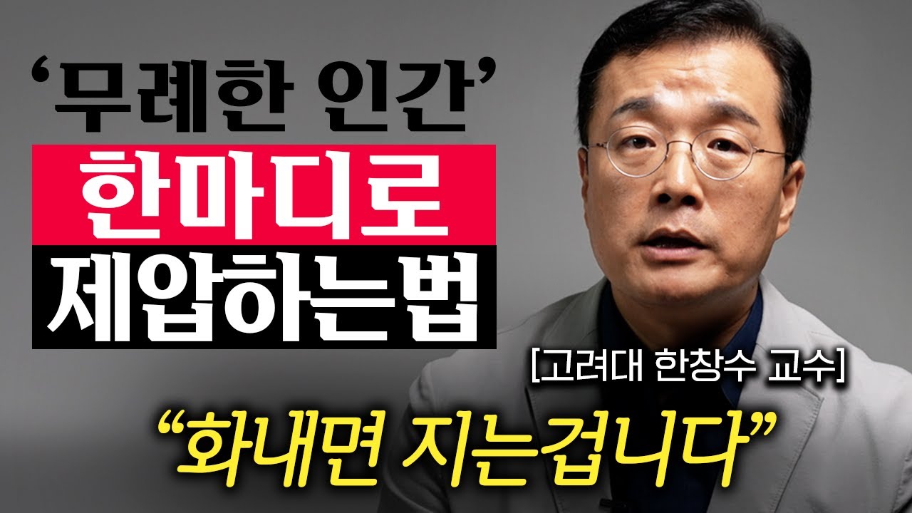 "이렇게 한 방 먹이세요." 두번 다시 만만히 보지 않도록, 당신의 격을 높이는 행동 (한창수 교수 2부)