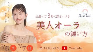【7月7日】清家祥子さん 「第一印象アップ『出会って３秒で惹きつける　美人オーラの纏い方』」