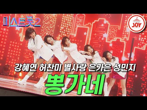 [미스트롯2]별사랑 은가은 강혜연 허찬미 성민지 뽕가네 ’일나겠네/평행선/대박날테다’ 갈라쇼 ver. JOY(210311 방송)