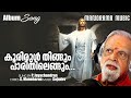 Koorirul Thingum | P Jayachandran |  Balu R Nair  | S Manoharan | Sajudev | Christian Video Song
