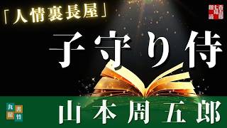 山本周五郎／人情裏長屋【睡眠導入・作業用】 朗読七味春五郎／発行元丸竹書房　オーディオブック　@sitiharu-tv