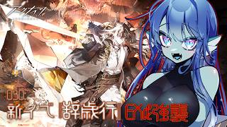 【 #アークナイツ 】030: 新イベ『辞歳行』EX＆強襲！【#Vtuber 】※ネタバレ注意