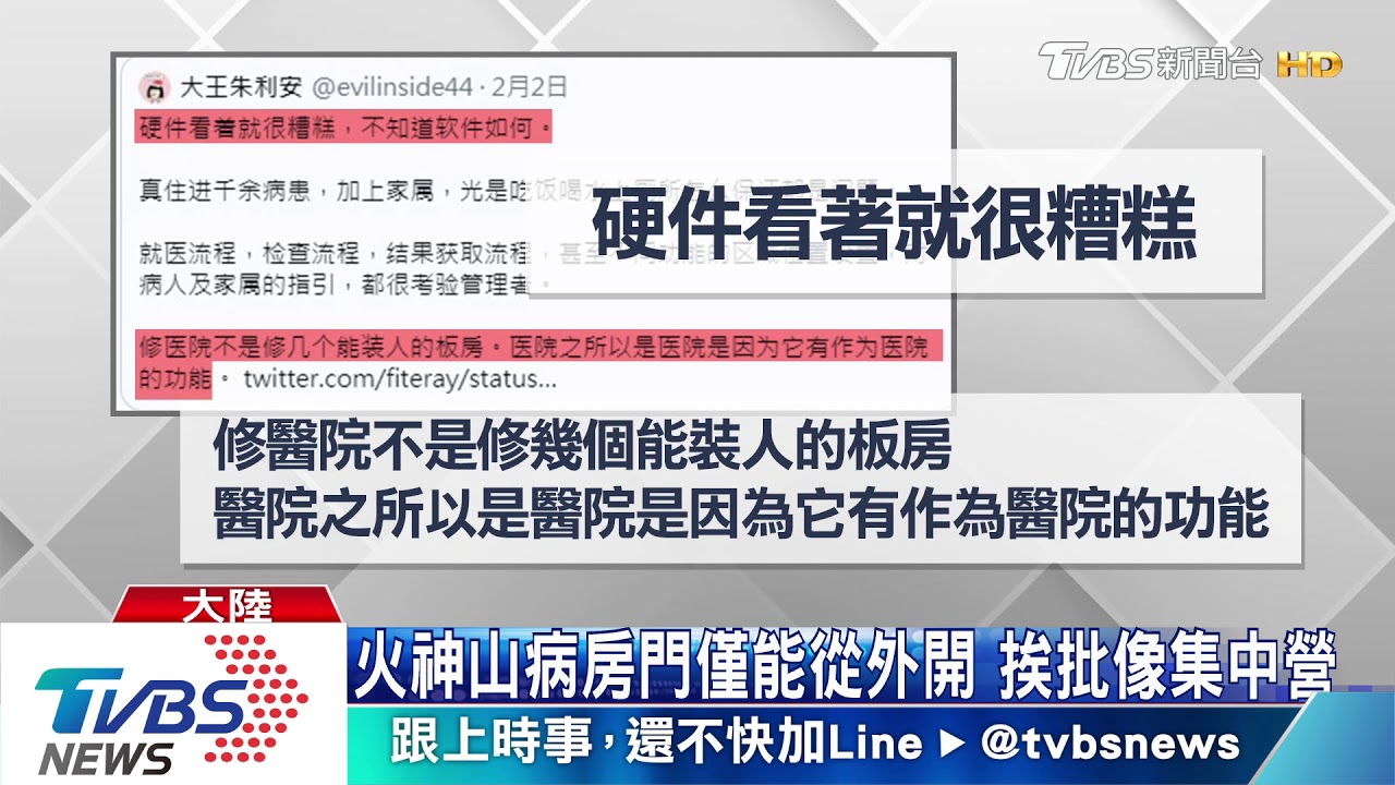 火神山病房門僅能從外開 挨批像集中營