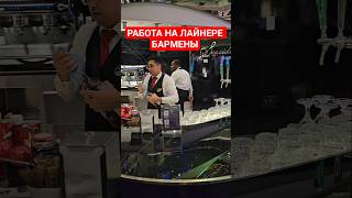 Работа на лайнере Бармены #mscseaside #cruiseship #umarkeyn #cruisetour #travel