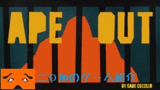 APE OUTゲーム紹介