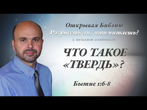 Что такое "твердь"? Бытие 1:6-8.