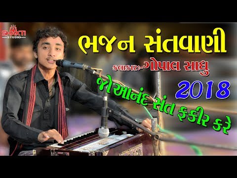 Gopal Sadhu Bhajan Santvani Piyava ( Chotila ) 2018 || SHAKTI STUDIO || nava bhajan