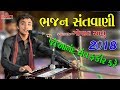 Gopal Sadhu Bhajan Santvani Piyava ( Chotila ) 2018 || SHAKTI STUDIO ||