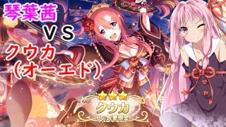 【プリコネR】琴葉茜VSクウカ（オーエド）&ムイミ　ガチャ動画【VOICEROID実況 vol.13】