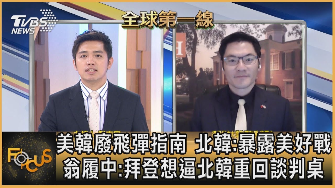 美韓廢飛彈指南 北韓:暴露美好戰 翁履中:拜登想逼北韓重回談判桌