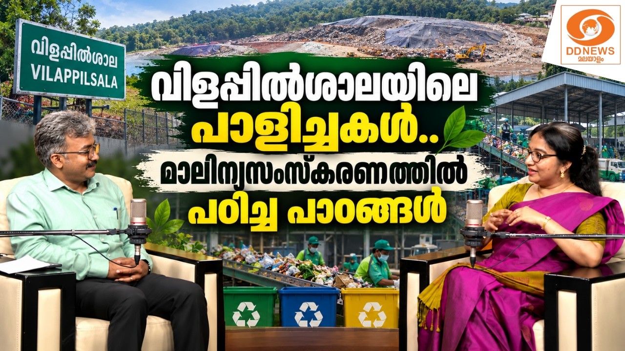 വിളപ്പിൽശാലയിലെ പാളിച്ചകൾ.. മാലിന്യസംസ്കരണത്തിൽ പഠ