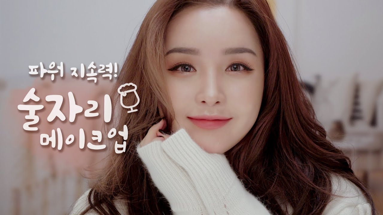 겨울철 [ 미친 파워 지속력 ! ] 술 마시고 달아올라도 끄떡없는 술자리 메이크업 | Super logevity! Makeup for a night out! | LAMUQE