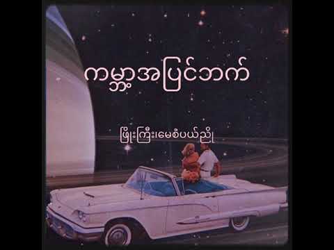 ကမ္ဘာ့အပြင်ဘက်-ဖြိုးကြီး၊မေစံပယ်ညို