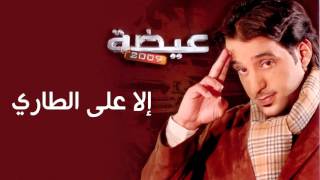 كلمات اغنية الاعلى الطاري عيضه المنهالي