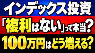 【複利の真実】インデックス投資に「複利」はある？ない？初心者向けに徹底解説【普通の人の資産形成】