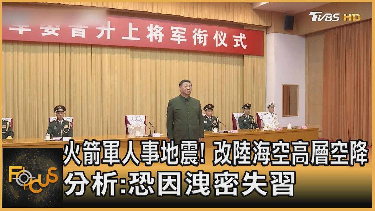 火箭軍人事地震!改陸海空高層空降 恐因洩密失習信任