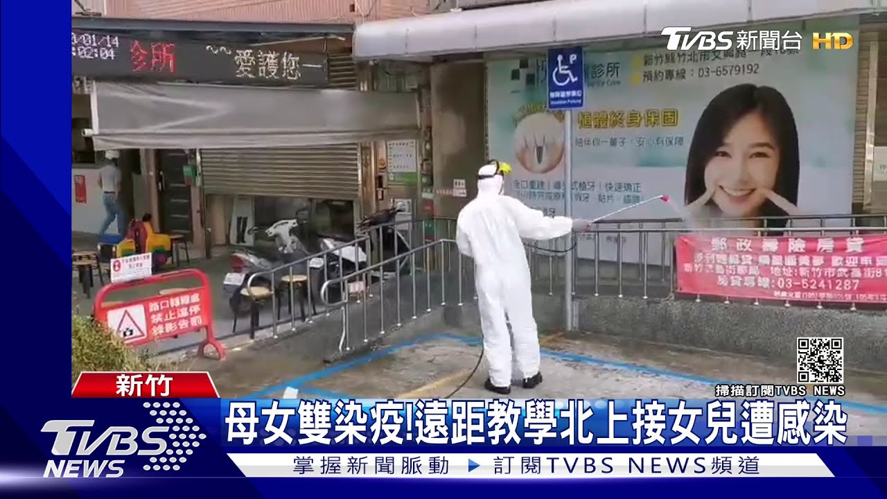 新竹母女雙染疫！遠距教學北上接女兒遭感染