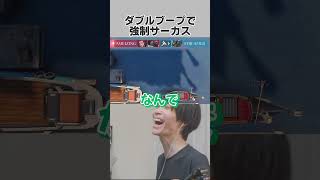 ダブルブープで強制サーカスさせられるメルトン