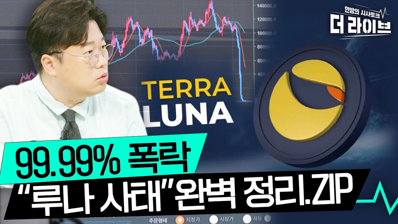 루나 사태 완벽 정리 영상 썸네일