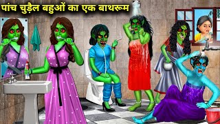 पांच चुड़ैल बहुओं का एक बाथरूम|5 Chudail Bahuyo Ka Ek Bathroom|witch cartoon stories|Chacha Universe