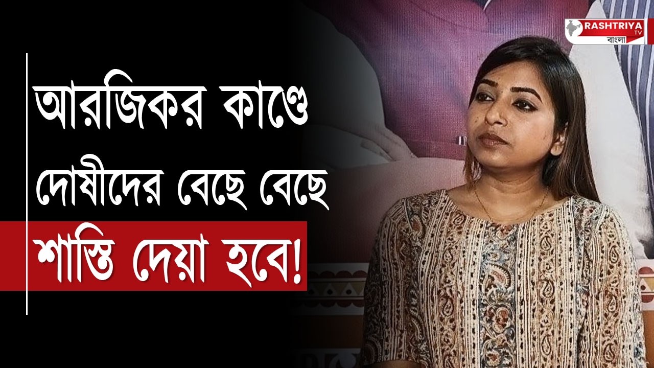 আরজিকর কাণ্ডে দোষীদের বেছে বেছে শাস্তি দেওয়া হবে ! বিস্ফোরক মন্তব্য বিজেপি কর্মীর | RG Kar News
