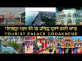 गोरखपुर शहर की 15 प्रसिद्ध घूमने वाली जगह || Tourist Pla