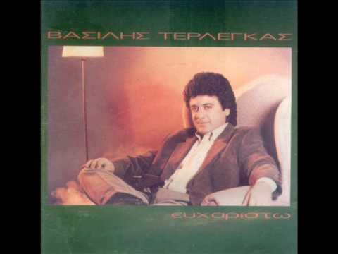 Βασίλης Τερλέγκας ‎– Η Φυλακή